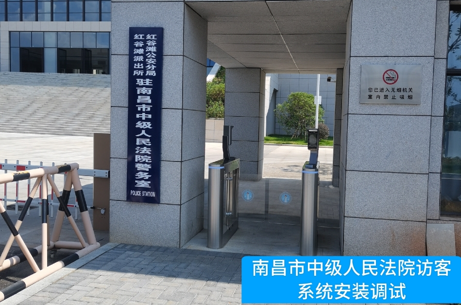 南昌市中级人民法院部署太阳成tyc234cctyc访客管理系统，提升法院安全管理与服务水