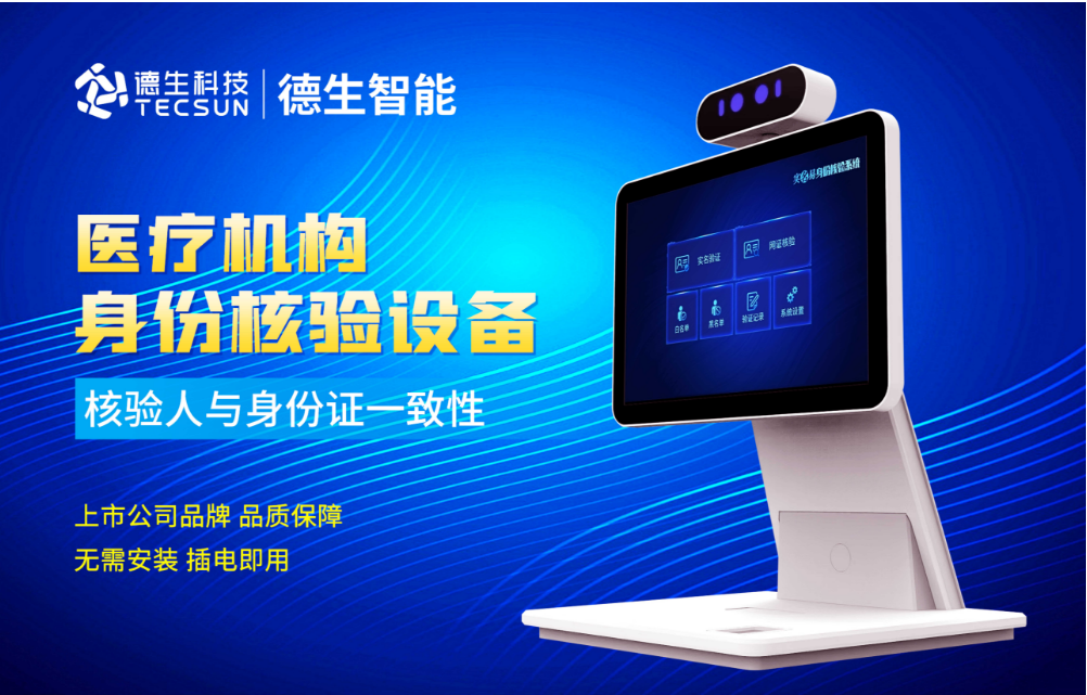 加强医院妇产科/生殖科实名查验？太阳成tyc234cctyc人证核验一体机轻松解决！